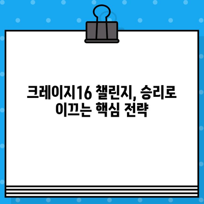 브롤스타즈 램피지 게일버그 극복! 크레이지16 챌린지 완벽 공략 | 팁, 가이드, 전략