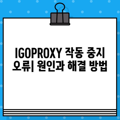 [배틀필드 4] 설치 20% 멈춤 & IGOPROXY 작동 중지 오류 해결 가이드 | 오류 해결, 게임 설치, 배틀필드 4