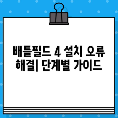 [배틀필드 4] 설치 20% 멈춤 & IGOPROXY 작동 중지 오류 해결 가이드 | 오류 해결, 게임 설치, 배틀필드 4