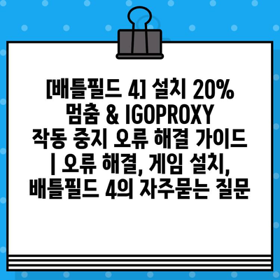 [배틀필드 4] 설치 20% 멈춤 & IGOPROXY 작동 중지 오류 해결 가이드 | 오류 해결, 게임 설치, 배틀필드 4