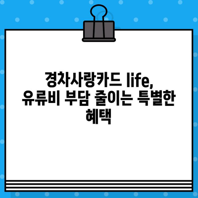 신한카드 경차사랑카드 life| 유류세 자동환급 & 주유 할인 혜택 총정리 | 경차 유류비 지원, 신청 방법