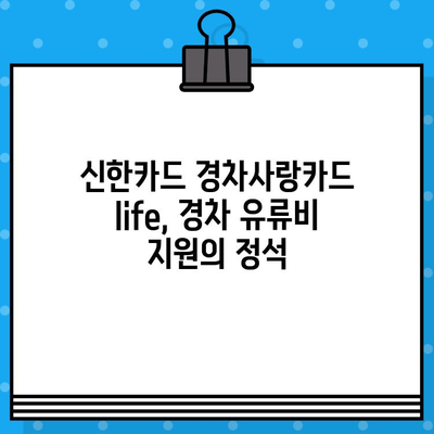 신한카드 경차사랑카드 life| 유류세 자동환급 & 주유 할인 혜택 총정리 | 경차 유류비 지원, 신청 방법