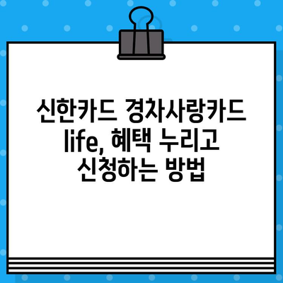 신한카드 경차사랑카드 life| 유류세 자동환급 & 주유 할인 혜택 총정리 | 경차 유류비 지원, 신청 방법