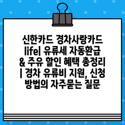 신한카드 경차사랑카드 life| 유류세 자동환급 & 주유 할인 혜택 총정리 | 경차 유류비 지원, 신청 방법