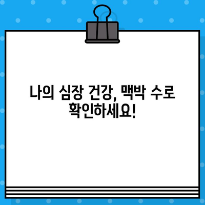 나의 심장 건강은 어떨까? | 성인 정상 맥박 수, 맥박 정상 범위로 알아보는 나의 맥박 수치 확인 방법 3가지