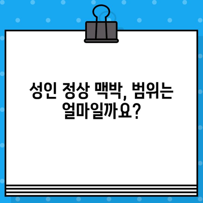 나의 심장 건강은 어떨까? | 성인 정상 맥박 수, 맥박 정상 범위로 알아보는 나의 맥박 수치 확인 방법 3가지