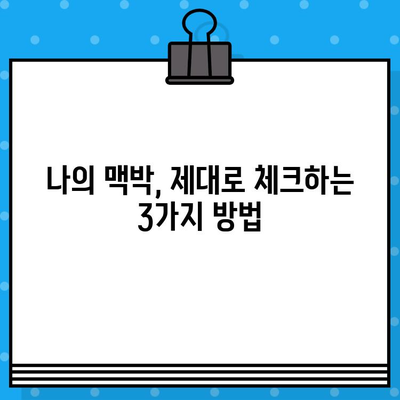 나의 심장 건강은 어떨까? | 성인 정상 맥박 수, 맥박 정상 범위로 알아보는 나의 맥박 수치 확인 방법 3가지