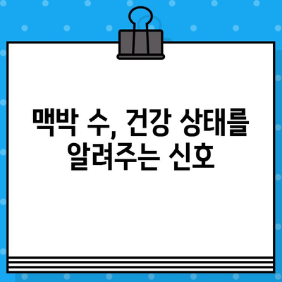 나의 심장 건강은 어떨까? | 성인 정상 맥박 수, 맥박 정상 범위로 알아보는 나의 맥박 수치 확인 방법 3가지