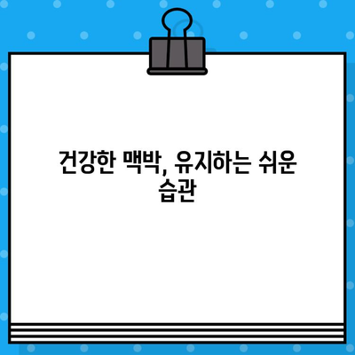 나의 심장 건강은 어떨까? | 성인 정상 맥박 수, 맥박 정상 범위로 알아보는 나의 맥박 수치 확인 방법 3가지