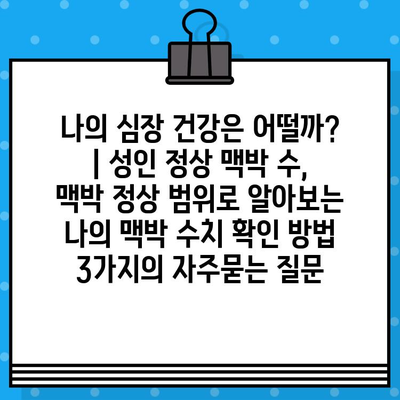 나의 심장 건강은 어떨까? | 성인 정상 맥박 수, 맥박 정상 범위로 알아보는 나의 맥박 수치 확인 방법 3가지