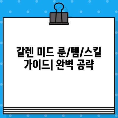 LoL 시즌 11 갈렌 미드 룬/템/스킬 가이드 | 챔피언 공략, 승률 높이는 팁