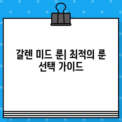 LoL 시즌 11 갈렌 미드 룬/템/스킬 가이드 | 챔피언 공략, 승률 높이는 팁