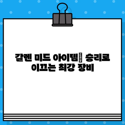 LoL 시즌 11 갈렌 미드 룬/템/스킬 가이드 | 챔피언 공략, 승률 높이는 팁