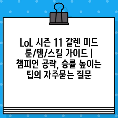 LoL 시즌 11 갈렌 미드 룬/템/스킬 가이드 | 챔피언 공략, 승률 높이는 팁