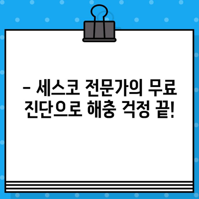 세스코 무료 진단 신청, 지금 바로 시작하세요! | 해충 방제, 위생 관리, 전문가 무료 진단