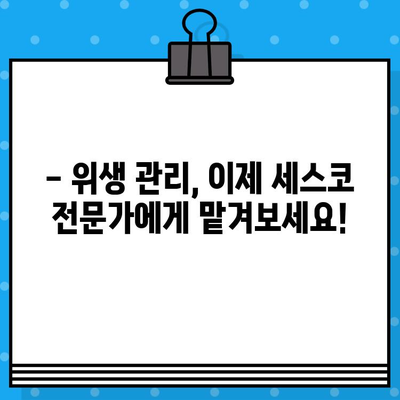 세스코 무료 진단 신청, 지금 바로 시작하세요! | 해충 방제, 위생 관리, 전문가 무료 진단