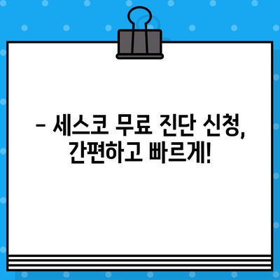 세스코 무료 진단 신청, 지금 바로 시작하세요! | 해충 방제, 위생 관리, 전문가 무료 진단