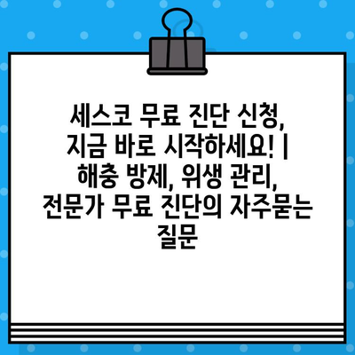 세스코 무료 진단 신청, 지금 바로 시작하세요! | 해충 방제, 위생 관리, 전문가 무료 진단