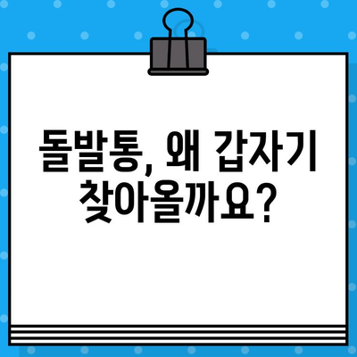 돌발통, 갑자기 찾아오는 통증! 증상, 원인, 진단부터 치료 & 관리까지 완벽 가이드 | 급성 통증, 원인 분석, 진단 검사, 치료법, 관리법, 예방