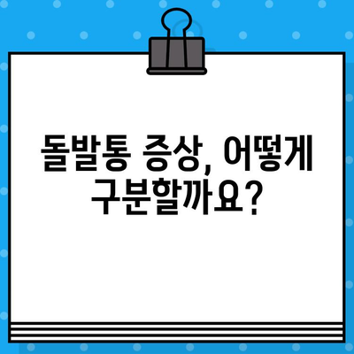 돌발통, 갑자기 찾아오는 통증! 증상, 원인, 진단부터 치료 & 관리까지 완벽 가이드 | 급성 통증, 원인 분석, 진단 검사, 치료법, 관리법, 예방