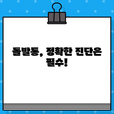 돌발통, 갑자기 찾아오는 통증! 증상, 원인, 진단부터 치료 & 관리까지 완벽 가이드 | 급성 통증, 원인 분석, 진단 검사, 치료법, 관리법, 예방