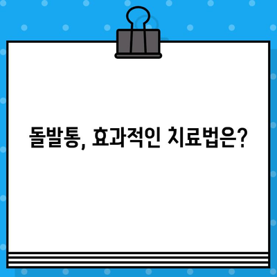 돌발통, 갑자기 찾아오는 통증! 증상, 원인, 진단부터 치료 & 관리까지 완벽 가이드 | 급성 통증, 원인 분석, 진단 검사, 치료법, 관리법, 예방