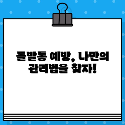 돌발통, 갑자기 찾아오는 통증! 증상, 원인, 진단부터 치료 & 관리까지 완벽 가이드 | 급성 통증, 원인 분석, 진단 검사, 치료법, 관리법, 예방