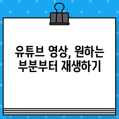 유튜브 동영상 삽입, 원하는 부분부터 재생하기| 시작 시간 설정 방법 | 유튜브 삽입, 시작 시간 설정, 임베딩