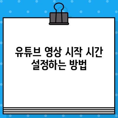 유튜브 동영상 삽입, 원하는 부분부터 재생하기| 시작 시간 설정 방법 | 유튜브 삽입, 시작 시간 설정, 임베딩