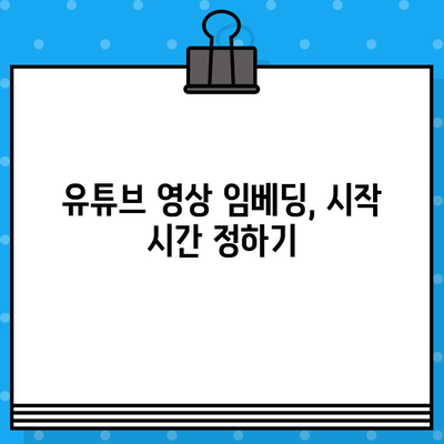 유튜브 동영상 삽입, 원하는 부분부터 재생하기| 시작 시간 설정 방법 | 유튜브 삽입, 시작 시간 설정, 임베딩