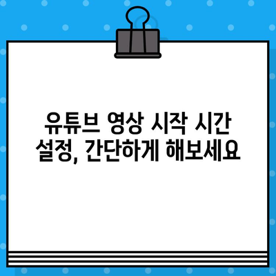 유튜브 동영상 삽입, 원하는 부분부터 재생하기| 시작 시간 설정 방법 | 유튜브 삽입, 시작 시간 설정, 임베딩