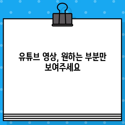 유튜브 동영상 삽입, 원하는 부분부터 재생하기| 시작 시간 설정 방법 | 유튜브 삽입, 시작 시간 설정, 임베딩