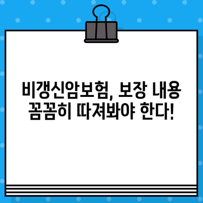 비갱신암보험, 똑똑하게 가입하려면 꼭 확인해야 할 5가지 체크리스트 | 비갱신형, 암보험 비교, 보장 분석, 가입 전 필수 확인