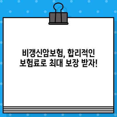 비갱신암보험, 똑똑하게 가입하려면 꼭 확인해야 할 5가지 체크리스트 | 비갱신형, 암보험 비교, 보장 분석, 가입 전 필수 확인