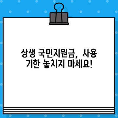 5차 재난지원금, 언제까지 사용해야 할까요? | 상생 국민지원금 사용기한 완벽 정리