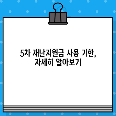 5차 재난지원금, 언제까지 사용해야 할까요? | 상생 국민지원금 사용기한 완벽 정리