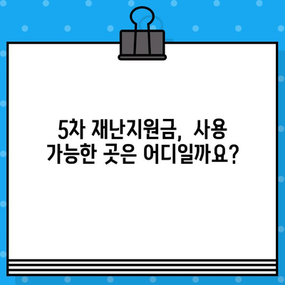 5차 재난지원금, 언제까지 사용해야 할까요? | 상생 국민지원금 사용기한 완벽 정리