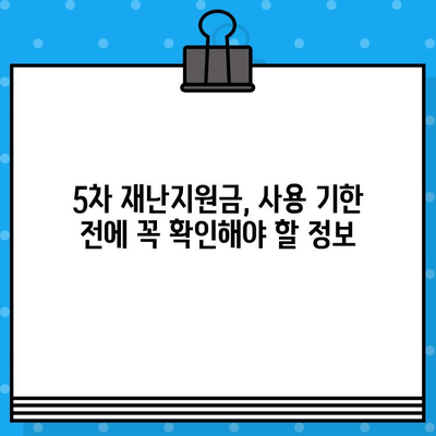 5차 재난지원금, 언제까지 사용해야 할까요? | 상생 국민지원금 사용기한 완벽 정리