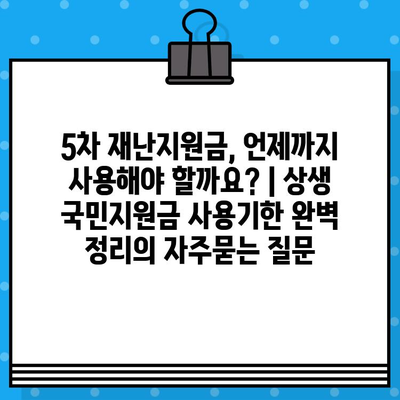 5차 재난지원금, 언제까지 사용해야 할까요? | 상생 국민지원금 사용기한 완벽 정리