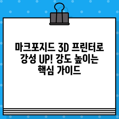 마크포지드 3D 프린터로 강성 UP!  강도 높이는 핵심 가이드 | 3D 프린팅, 출력 강도 향상, 마크포지드, 3D 프린터 활용 팁