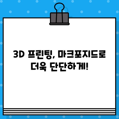 마크포지드 3D 프린터로 강성 UP!  강도 높이는 핵심 가이드 | 3D 프린팅, 출력 강도 향상, 마크포지드, 3D 프린터 활용 팁