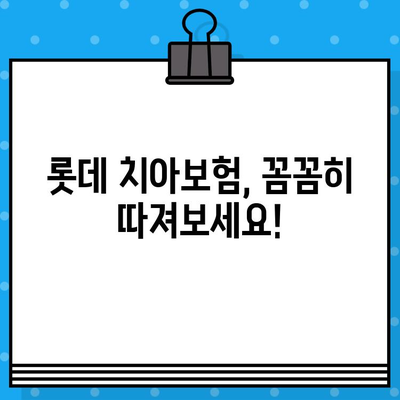 무배당 롯데 치아보험| 보장 범위 & 핵심 비교 가이드 | 치아보험, 보험료, 롯데손해보험