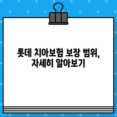 무배당 롯데 치아보험| 보장 범위 & 핵심 비교 가이드 | 치아보험, 보험료, 롯데손해보험