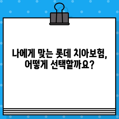 무배당 롯데 치아보험| 보장 범위 & 핵심 비교 가이드 | 치아보험, 보험료, 롯데손해보험