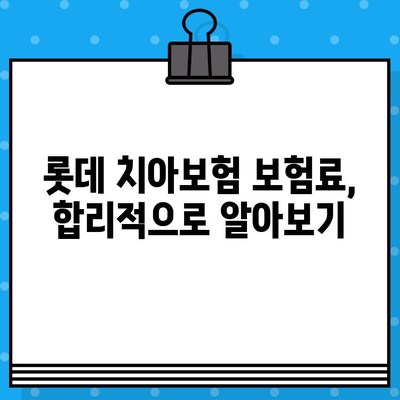 무배당 롯데 치아보험| 보장 범위 & 핵심 비교 가이드 | 치아보험, 보험료, 롯데손해보험