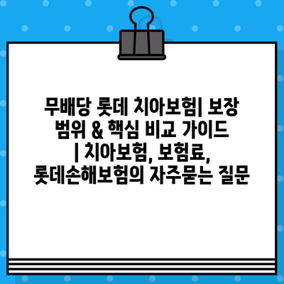 무배당 롯데 치아보험| 보장 범위 & 핵심 비교 가이드 | 치아보험, 보험료, 롯데손해보험