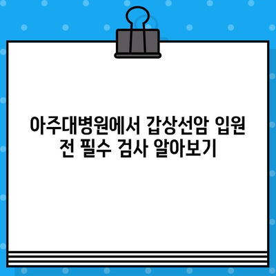 아주대병원 갑상선암 입원 전 필수 검사 가이드| 피부과, 혈액내과 검사 포함 (2020.10~20.11) | 갑상선암, 입원 준비, 검사 목록, 아주대병원