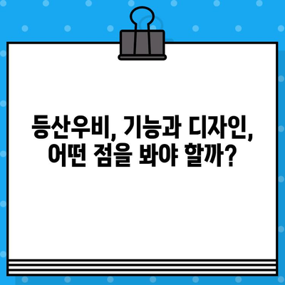 야외 활동 필수템! 등산우비 선택 가이드| 기능, 디자인, 브랜드 비교 | 등산, 레저, 방수, 아웃도어, 우비 추천