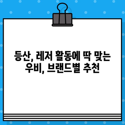 야외 활동 필수템! 등산우비 선택 가이드| 기능, 디자인, 브랜드 비교 | 등산, 레저, 방수, 아웃도어, 우비 추천