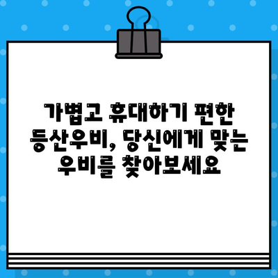 야외 활동 필수템! 등산우비 선택 가이드| 기능, 디자인, 브랜드 비교 | 등산, 레저, 방수, 아웃도어, 우비 추천